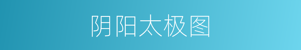 阴阳太极图的同义词