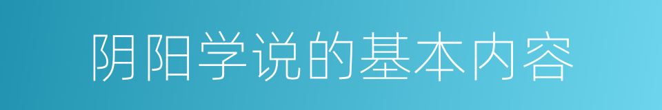 阴阳学说的基本内容的同义词