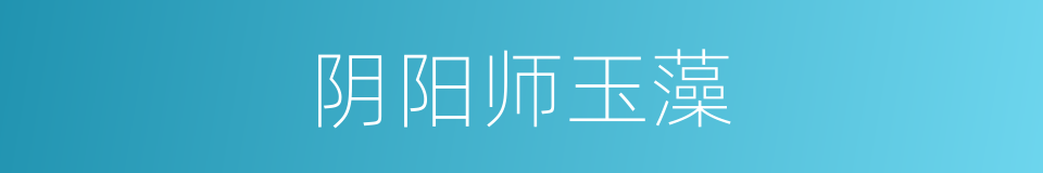 阴阳师玉藻的同义词