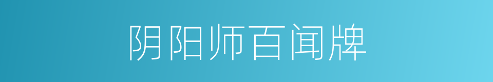 阴阳师百闻牌的同义词