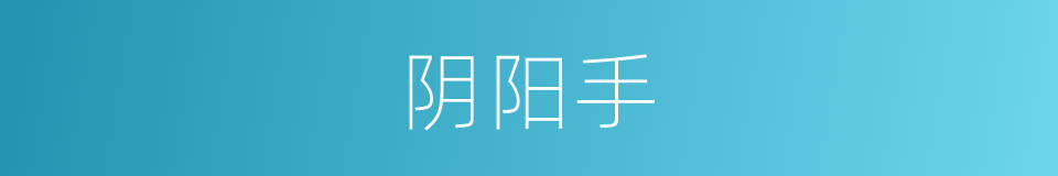 阴阳手的同义词