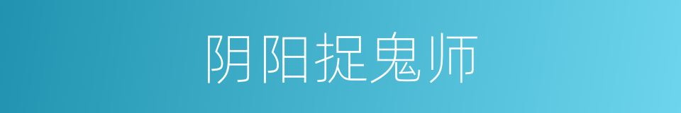 阴阳捉鬼师的同义词
