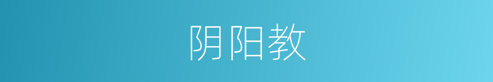 阴阳教的同义词