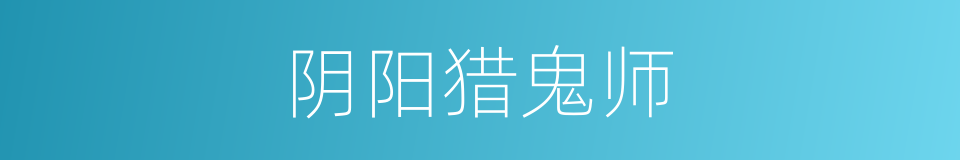 阴阳猎鬼师的同义词