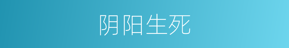 阴阳生死的同义词