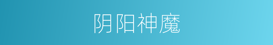 阴阳神魔的同义词