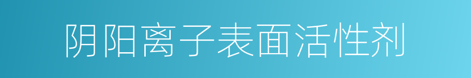 阴阳离子表面活性剂的同义词