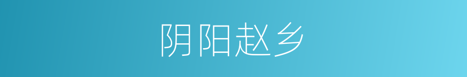 阴阳赵乡的同义词