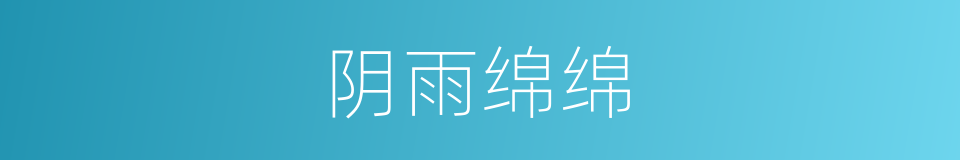 阴雨绵绵的意思