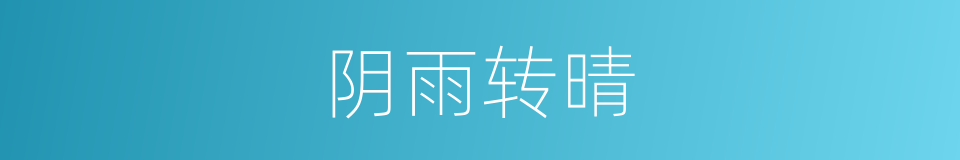 阴雨转晴的同义词