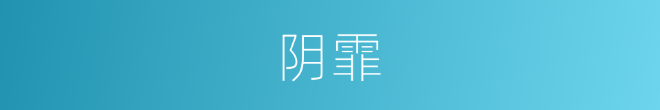 阴霏的意思
