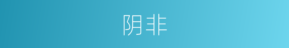 阴非的同义词