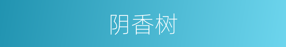 阴香树的同义词