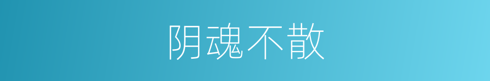 阴魂不散的意思