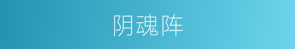 阴魂阵的同义词