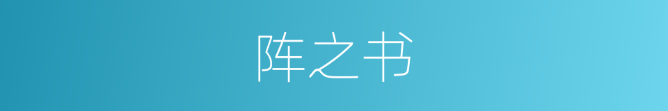 阵之书的同义词