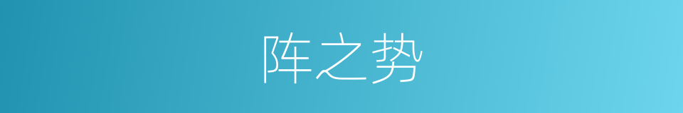 阵之势的同义词