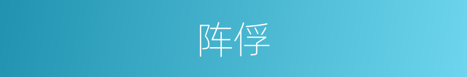 阵俘的意思