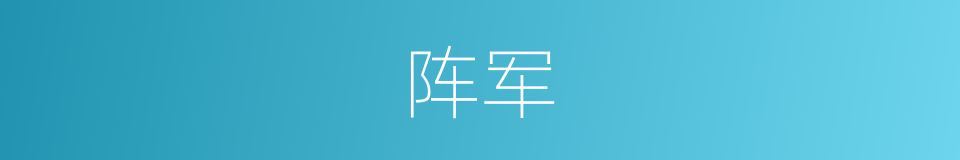 阵军的同义词