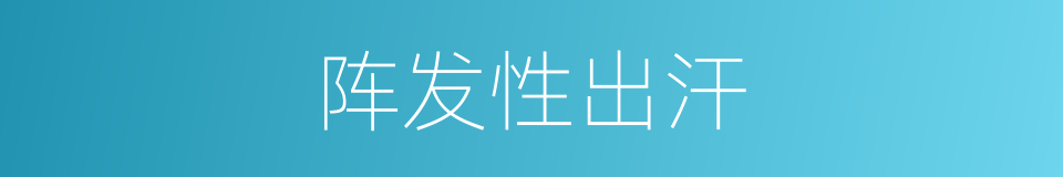 阵发性出汗的同义词