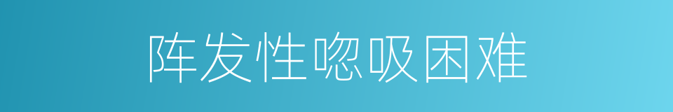 阵发性唿吸困难的同義詞
