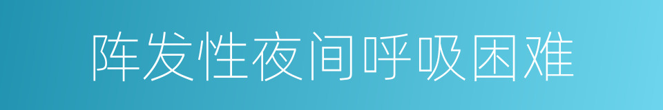 阵发性夜间呼吸困难的同义词