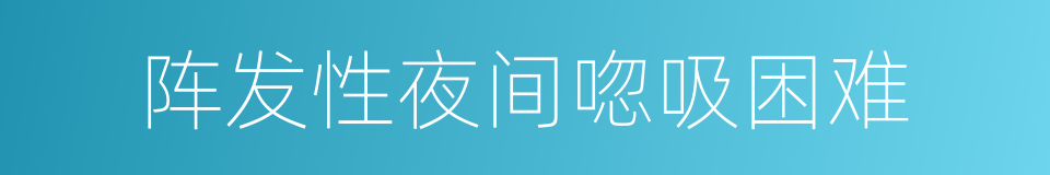 阵发性夜间唿吸困难的同義詞
