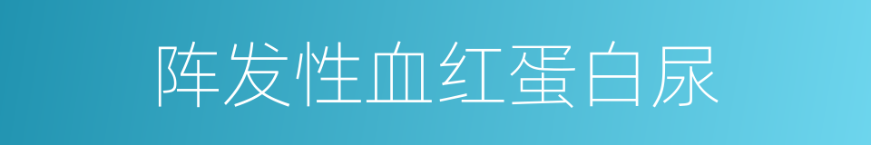 阵发性血红蛋白尿的同义词