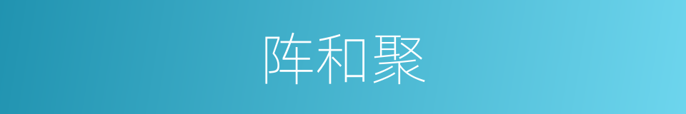 阵和聚的同义词