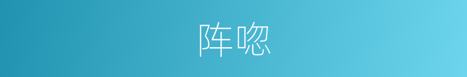 阵唿的同義詞