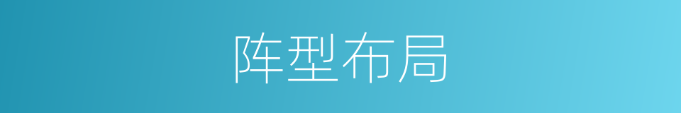 阵型布局的同义词
