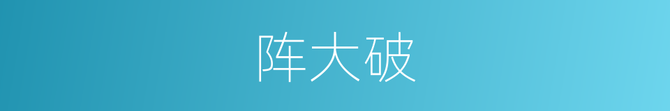 阵大破的同义词