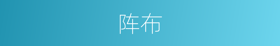 阵布的同义词