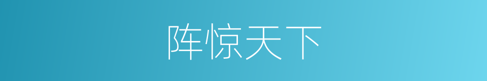 阵惊天下的同义词