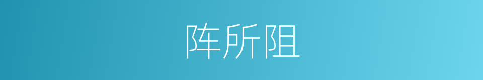 阵所阻的同义词