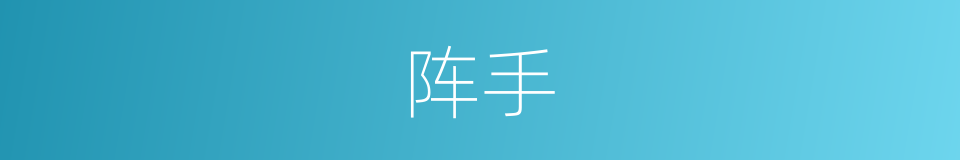 阵手的同义词