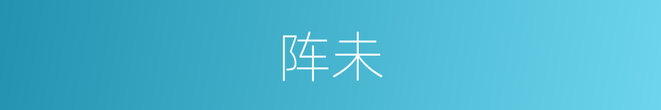 阵未的同义词