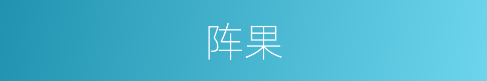 阵果的同义词