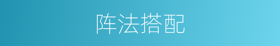阵法搭配的同义词