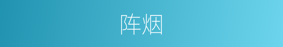 阵烟的同义词