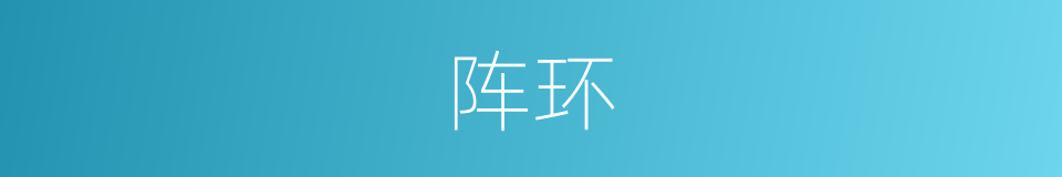 阵环的同义词