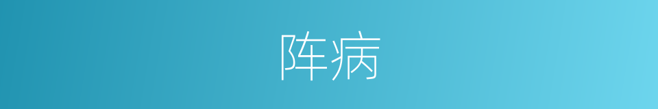 阵病的同义词
