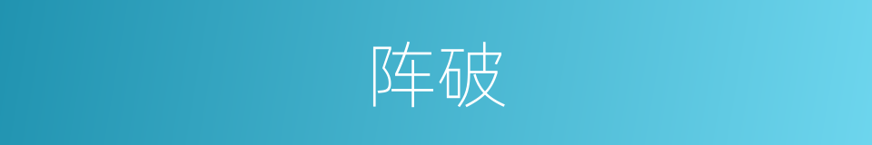阵破的同义词