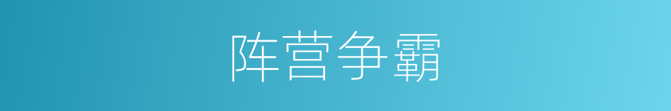 阵营争霸的同义词