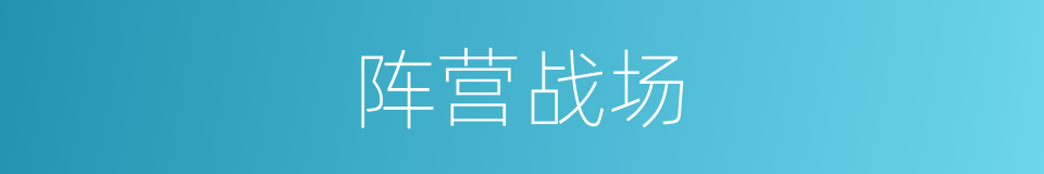 阵营战场的同义词