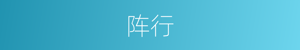 阵行的意思