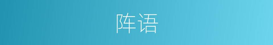 阵语的同义词
