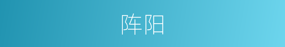 阵阳的同义词