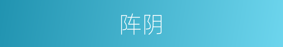 阵阴的同义词
