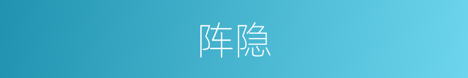 阵隐的同义词
